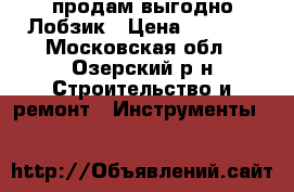 продам выгодно Лобзик › Цена ­ 2 500 - Московская обл., Озерский р-н Строительство и ремонт » Инструменты   